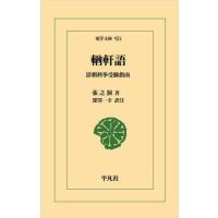 【送料無料】[本/雑誌]/【ユウ】軒語 清朝科挙受験指南 (東洋文庫)/張之洞/著 深澤一幸/訳注 | ネオウィング Yahoo!店