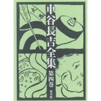 【送料無料】[本/雑誌]/車谷長吉全集 第4巻/車谷長吉/著 | ネオウィング Yahoo!店