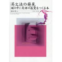 【送料無料】[本/雑誌]/英文法の発見/濱田英人/著 | ネオウィング Yahoo!店
