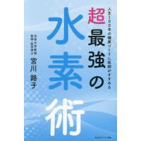【3冊セット】最強の水素術、地上最強の水素健康法、水素水とサビない身体 最強の水素術 / 宮川路子（サンライズパブリッシング） : 水素