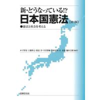 【送料無料】[本/雑誌]/新・どうなっている!?日本国憲法 憲法と社会を考える/木下智史/〔ほか〕編著 | ネオウィング Yahoo!店