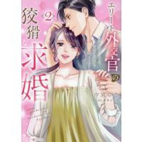 [本/雑誌]/エリート外交官の狡猾な求婚 仮面夫婦のはずが、予想外の激情で堕とされました 2 (マーマレードコミックス)/汐宮ゆき/著 伊月ジュイ/原作 | ネオウィング Yahoo!店