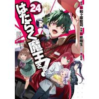 [本/雑誌]/はたらく魔王さま! 24 (電撃コミックス)/和ヶ原聡司/原作 柊暁生/作画 029/キャラクターデザイン(コミックス) | ネオウィング Yahoo!店