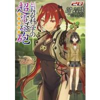 [本/雑誌]/とある魔術の禁書目録(インデックス)外伝 とある科学の超電磁砲 20 (電撃コミックス)/鎌池和馬/原作 冬川基/作画 はいむらきよたか/キャラク | ネオウィング Yahoo!店
