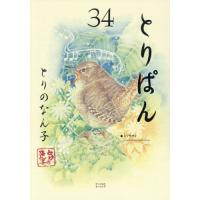 [本/雑誌]/とりぱん 34 (ワイドKC)/とりのなん子/著(コミックス) | ネオウィング Yahoo!店
