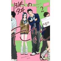 [本/雑誌]/隣の元カレくん 2 (マーガレットコミックス)/ago/著(コミックス) | ネオウィング Yahoo!店
