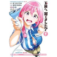[本/雑誌]/玉川さん 出てました? 1 (ヤングガンガンコミックス)/まつたけうめ / 松元こみかん(コミックス) | ネオウィング Yahoo!店