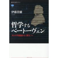【送料無料】[本/雑誌]/哲学するベートーヴェン カント宇宙論から《第九》へ (講談社選書メチエ)/伊藤貴雄/著 | ネオウィング Yahoo!店