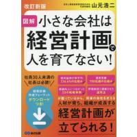 [本/雑誌]/小さな会社は経営計画で人を育てなさい! 図解/山元浩二/著 | ネオウィング Yahoo!店