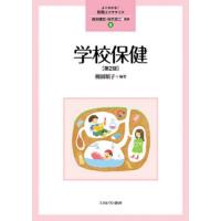 【送料無料】[本/雑誌]/学校保健 (よくわかる!教職エクササイズ)/柳園順子/編著 | ネオウィング Yahoo!店