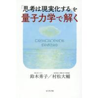 [本/雑誌]/「思考は現実化する」を量子力学で解く 神さまの愛と量子の海に浮かぶ私たち/鈴木秀子/著 村松大輔/著 | ネオウィング Yahoo!店