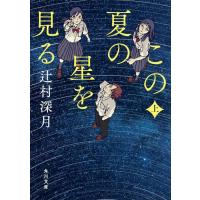 [本/雑誌]/この夏の星を見る (上) (角川文庫)/辻村深月/〔著〕(文庫) | ネオウィング Yahoo!店
