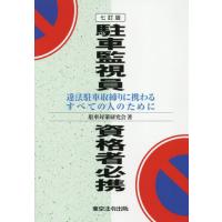 駐車監視（本、雑誌、コミック）のおすすめ人気商品一覧 通販 - Yahoo