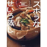 [本/雑誌]/ズボラなせいろ蒸し おいしい!時短!めっちゃラク!/らむ/著 | ネオウィング Yahoo!店