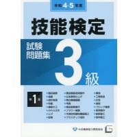 [本/雑誌]/令4・5 3級技能検定試験問題集 1/中央職業能力開発協会 | ネオウィング Yahoo!店