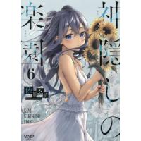[本/雑誌]/神隠しの楽園 6 (ヴァンプコミックス)/佐原玄清/著(コミックス) | ネオウィング Yahoo!店
