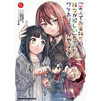 [本/雑誌]/「美人でお金持ちの彼女が欲しい」と言ったら、ワケあり女子がやってきた件。 5 (ドラゴンコミックスエイジ)/小宮地千々/原作 白鷺六羽/作画 | ネオウィング Yahoo!店