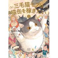 【送料無料】[本/雑誌]/三毛猫モブは猫缶を稼ぎたい Mobu’s Diary 2/陰山有加/訳 黒山キャシー・ラム/著(コミックス) | ネオウィング Yahoo!店