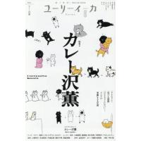[本/雑誌]/ユリイカ カレー沢薫/青土社 | ネオウィング Yahoo!店