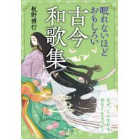 [本/雑誌]/眠れないほどおもしろい古今和歌集 (王様文庫)/板野博行/著 | ネオウィング Yahoo!店
