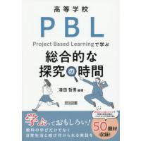 【送料無料】[本/雑誌]/高等学校PBLで学ぶ総合的な探究の時間/清田哲男/編著 | ネオウィング Yahoo!店