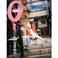[本/雑誌]/GINZA(ギンザ) 2025年7月号 【特集】 東京ガールの古着案内/マガジンハウス(雑誌) | ネオウィング Yahoo!店