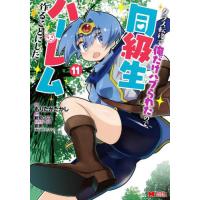 [本/雑誌]/クラス転移で俺だけハブられたので、同級生ハーレム作ることにした 11 (モンスターコミックス)/もりたかたかし/漫画 新双ロリス/原作 夏彦/キ | ネオウィング Yahoo!店