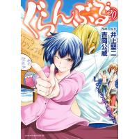 [本/雑誌]/ぐらんぶる 20 (アフタヌーンKC)/井上堅二/原作 吉岡公威/漫画 | ネオウィング Yahoo!店