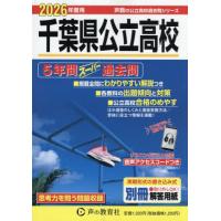 千葉県公立高校入試問題集のおすすめ人気商品一覧 通販 - Yahoo
