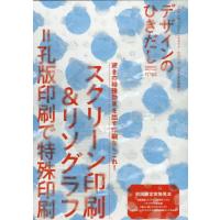 [本/雑誌]/デザインのひきだし プロなら知っておきたいデザイン・印刷・紙・加工の実践情報誌 No.55 スクリーン印刷&amp;リソグラフ/グラフィック社編集部/ | ネオウィング Yahoo!店