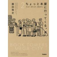 [本/雑誌]/ちょっと本屋に行ってくる。 2/藤田雅史/著 | ネオウィング Yahoo!店
