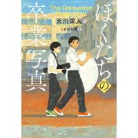 [本/雑誌]/ぼくたちの卒業写真 (文研じゅべにーるYA)/天川栄人/作 くまおり純/絵 | ネオウィング Yahoo!店