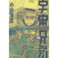 [本/雑誌]/宇宙兄弟 45 【通常版】 (モーニングKC)/小山宙哉/著(コミックス) | ネオウィング Yahoo!店
