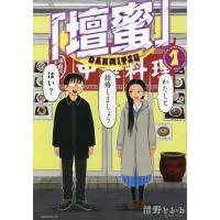 [本/雑誌]/「壇蜜」 1 (モーニングKC)/清野とおる/著(コミックス) | ネオウィング Yahoo!店