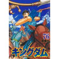 [本/雑誌]/キングダム 76 (ヤングジャンプコミックス)/原泰久/著(コミックス) | ネオウィング Yahoo!店