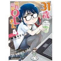 [本/雑誌]/31歳地味眼鏡OLさん 4 (YKコミックス)/新居さとし/著(コミックス) | ネオウィング Yahoo!店