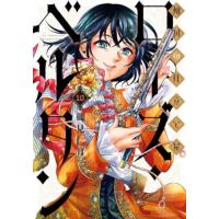 [本/雑誌]/傾国の仕立て屋 ローズ・ベルタン 10 (バンチコミックス)/磯見仁月(コミックス) | ネオウィング Yahoo!店