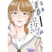 [本/雑誌]/青春プロタゴニスト 僕たちは恋愛過剰 4 (ニチブン・コミックス CHコミックス)/五郎丸えみ(コミックス) | ネオウィング Yahoo!店