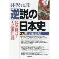 逆説の日本史　井沢元彦　1〜27巻(27冊)セット Amazon.co.jp: 井沢元彦 逆説の日本史 文庫セット 各種 : 本