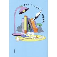 [本/雑誌]/さみしくてごめん/永井玲衣/著 | ネオウィング Yahoo!店