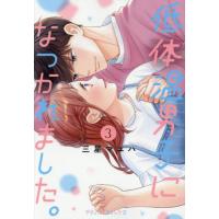 [本/雑誌]/低体温男子になつかれました。 3 (プティルコミックス)/三星マユハ/著 | ネオウィング Yahoo!店