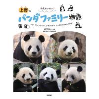 【送料無料】[本/雑誌]/和気あいあい!上野のパンダファミリー物語 リーリー、シンシン、シャンシャン、シャオシャオ&amp;レイレイ (パン生シリーズ)/神戸万 | ネオウィング Yahoo!店