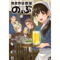 [本/雑誌]/異世界居酒屋「のぶ」 20 (角川コミックス・エース)/蝉川夏哉/原作 ヴァージニア二等兵/漫画 転/キャラクター原案(コミックス) | ネオウィング Yahoo!店