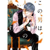 [本/雑誌]/この男は人生最大の過ちです 11 (スフレコミックス)/九瀬しき/著(コミックス) | ネオウィング Yahoo!店