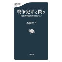 [本/雑誌]/戦争犯罪と闘う 国際刑事裁判所は屈しない (文春新書)/赤根智子/著 | ネオウィング Yahoo!店