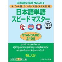 [本/雑誌]/日本語単語スピードマスターSTANDARD2400 ネパール語・カンボジア語・ラオス語版 日本語能力試験N3に出る/倉品さやか/著 | ネオウィング Yahoo!店
