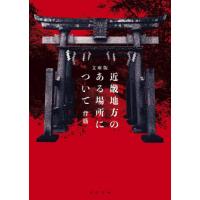 [本/雑誌]/近畿地方のある場所について (角川文庫)/背筋/〔著〕(文庫) | ネオウィング Yahoo!店