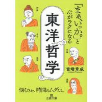 [本/雑誌]/「まぁ、いっか。」と心がラクになる東洋哲学 (王様文庫)/富増章成/著 | ネオウィング Yahoo!店