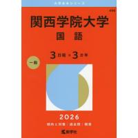 関西学院大学赤本のおすすめ人気商品一覧 通販 - Yahoo!ショッピング