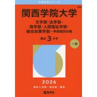 関西学院大学赤本のおすすめ人気商品一覧 通販 - Yahoo!ショッピング